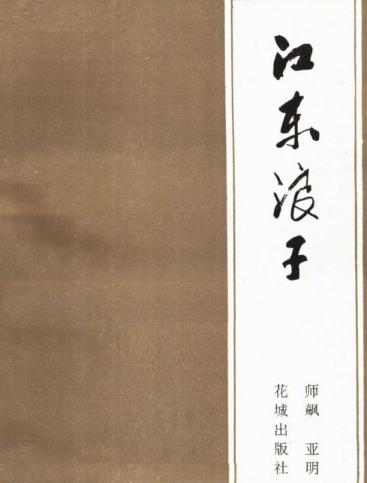 江東浪子 江東浪子
