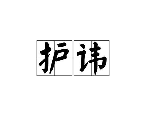 護諱 護諱