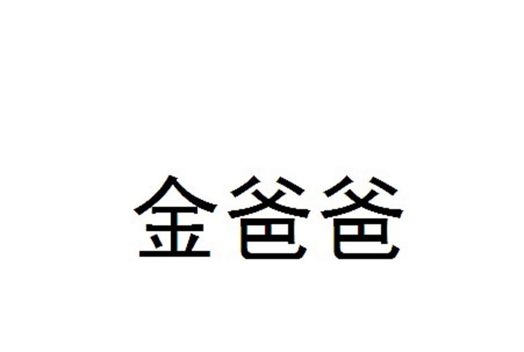 金爸爸(咖啡品牌) 金爸爸(咖啡品牌)