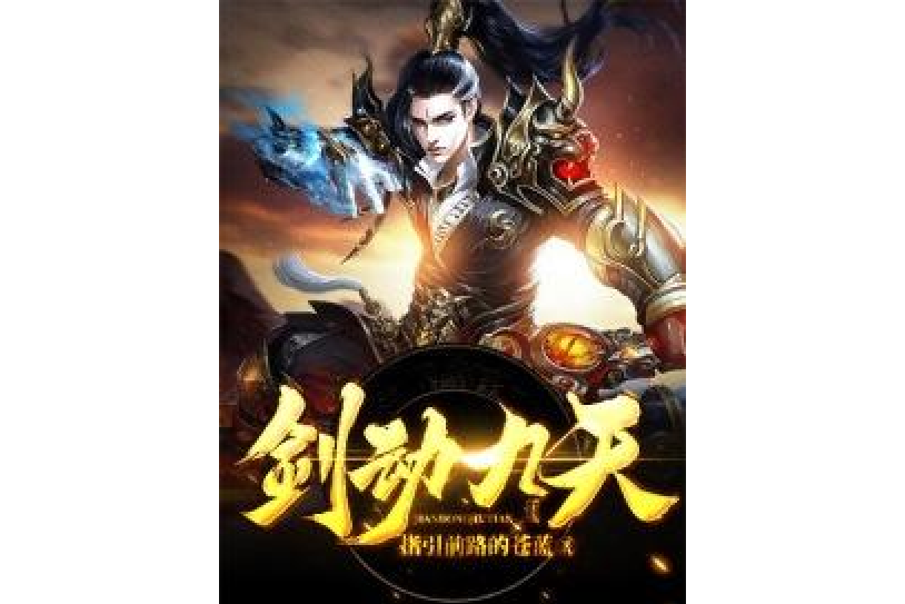 劍動九天(指引前路的蒼藍星所著小說) 劍動九天(指引前路的蒼藍星所著小說)