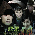 翡翠鳳凰(2009年于榮光主演的電視劇) 翡翠鳳凰(2009年于榮光主演的電視劇)