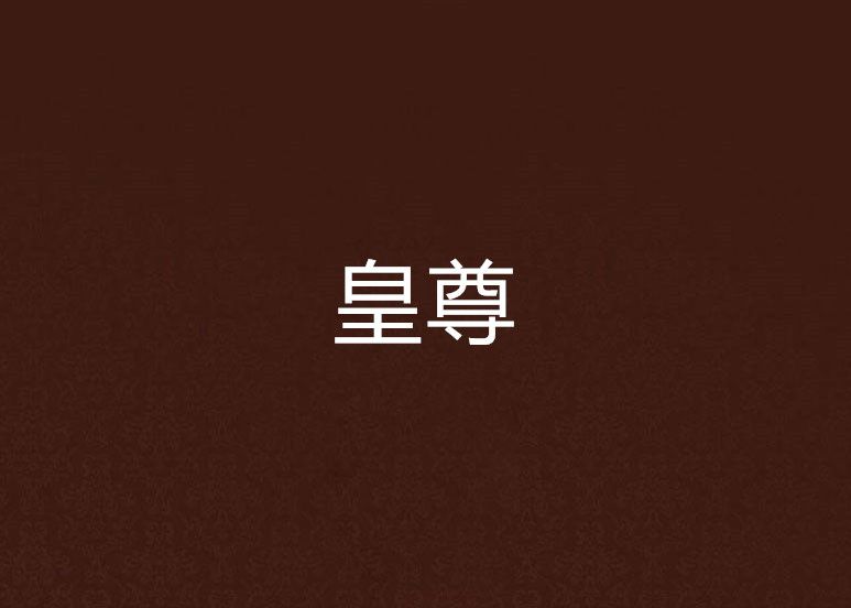皇尊 皇尊