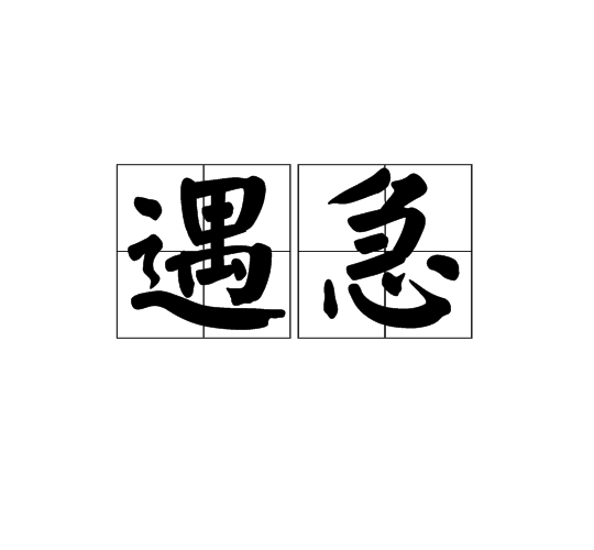 遇急 遇急