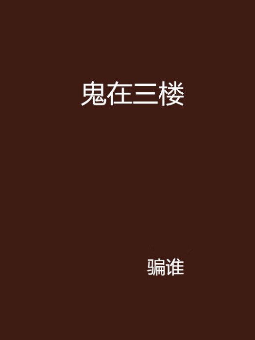 鬼在三樓 鬼在三樓