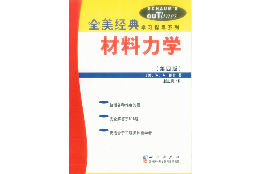 材料力學(2002年科學出版社出版的圖書) 材料力學(2002年科學出版社出版的圖書)