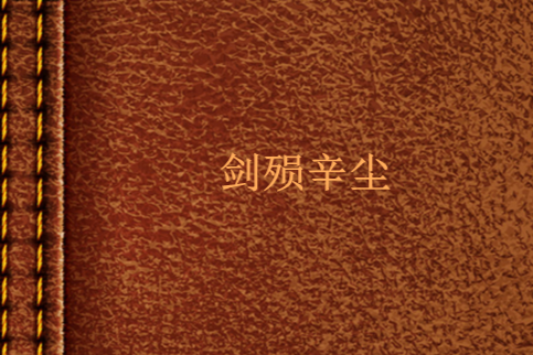 劍殞辛塵
