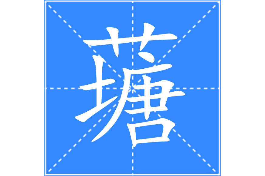 䕋 䕋
