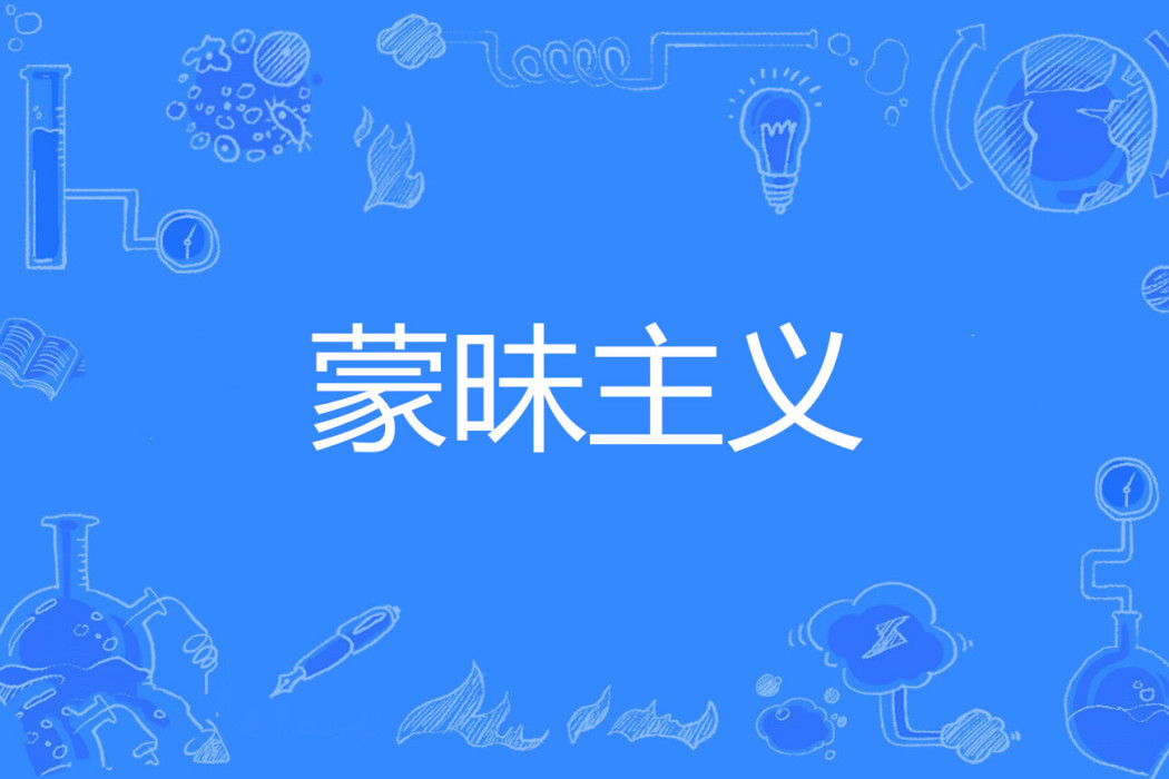 蒙昧主義 蒙昧主義