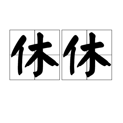 休休(漢語詞語)
