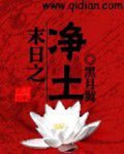 末日之淨土 末日之淨土