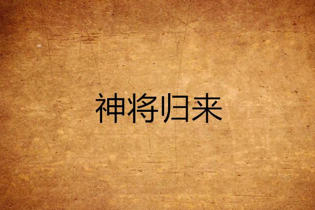 神將歸來 神將歸來