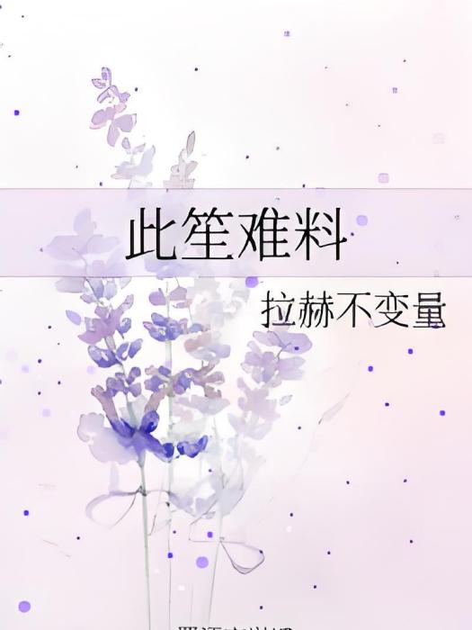 此笙難料 此笙難料