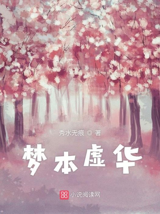 夢本虛華 夢本虛華