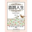 喜鵲人生 喜鵲人生