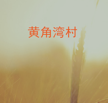 黃角灣村(雲南富源縣大河鎮下轄村) 黃角灣村(雲南富源縣大河鎮下轄村)