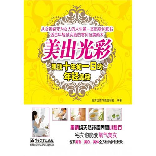 美出光彩:肌膚十年如一日的年輕奧秘(美出光彩) 美出光彩:肌膚十年如一日的年輕奧秘(美出光彩)