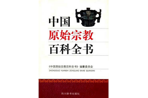 中國原始宗教百科全書