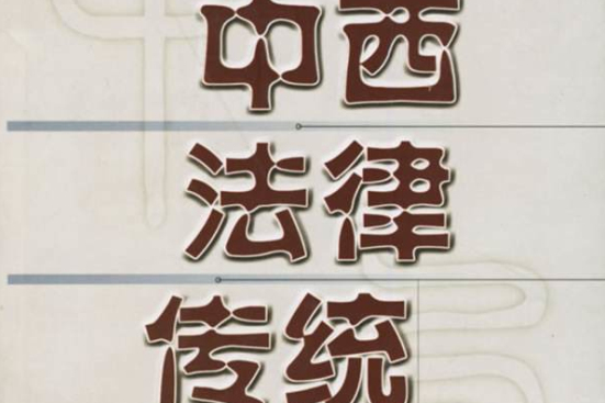 中西法律傳統(2008年北京大學出版社出版的圖書)