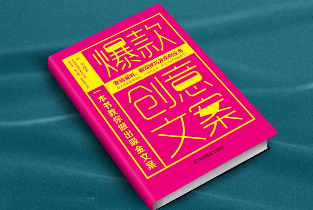 爆款創意文案(2020年中國商業出版社出版的圖書) 爆款創意文案(2020年中國商業出版社出版的圖書)