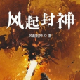風起封神 風起封神
