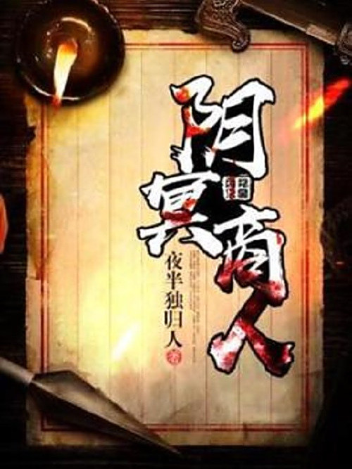 陰冥商人 陰冥商人