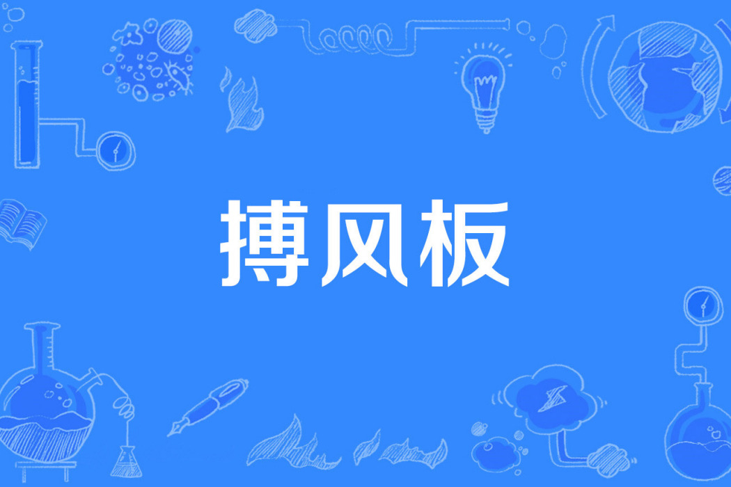 搏風板 搏風板