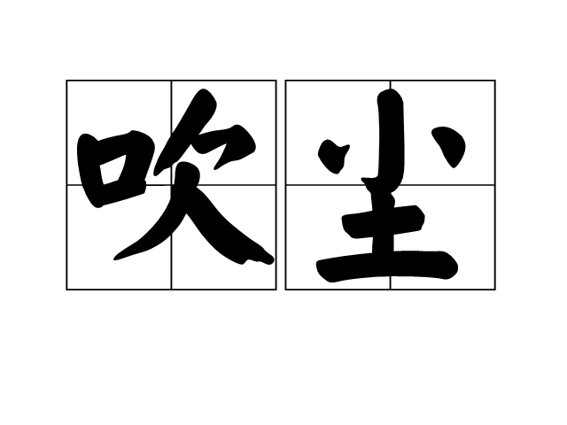 吹塵 吹塵