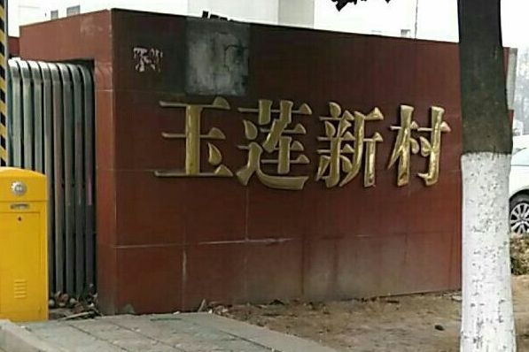 玉蓮新村 玉蓮新村