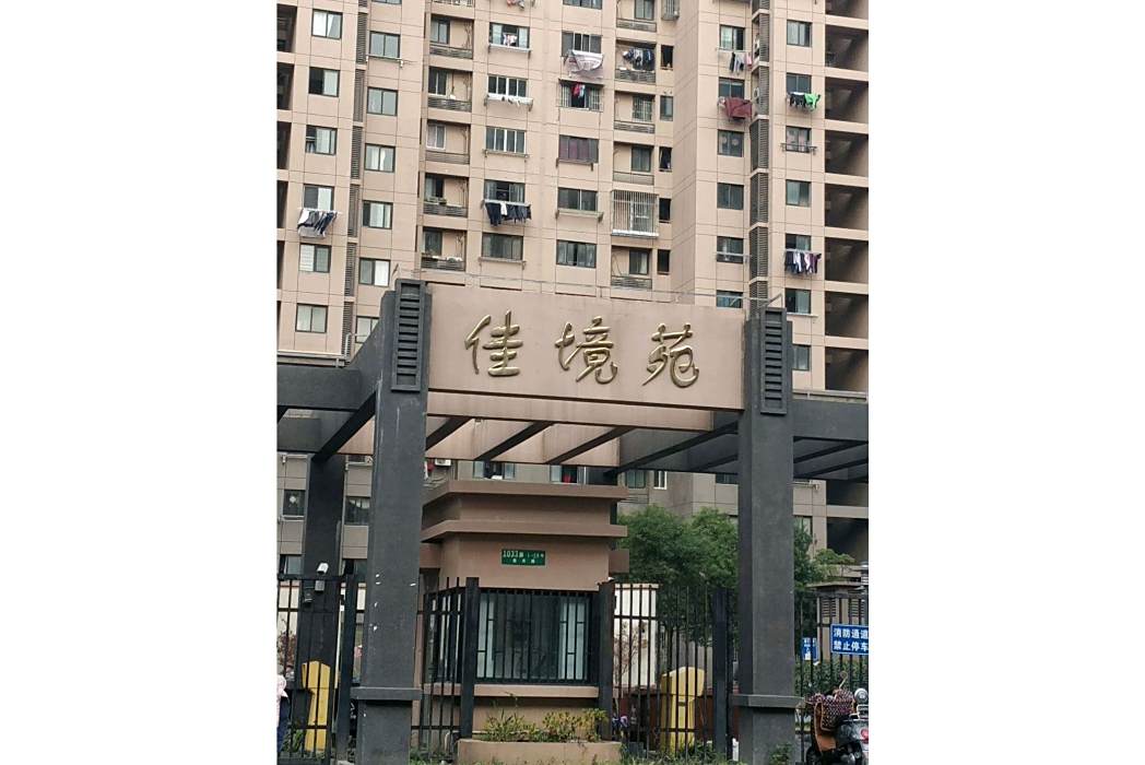佳境苑