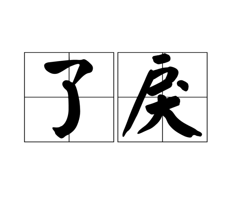 了戾 了戾