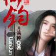 仙鈞 仙鈞