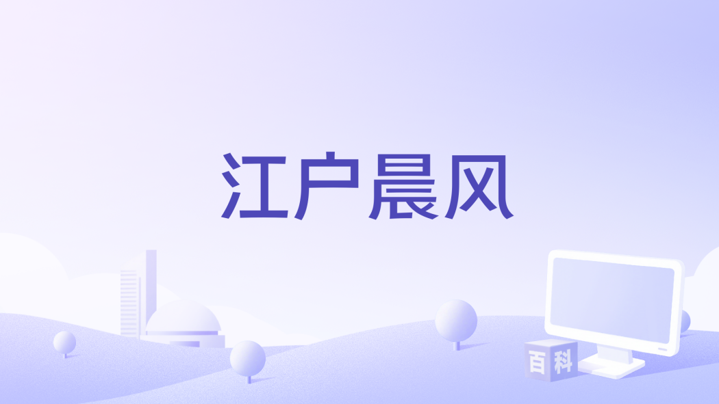 江戶晨風