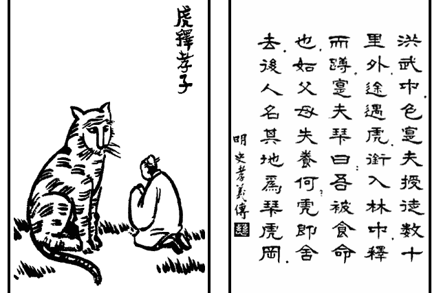 虎釋孝子 虎釋孝子