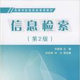 信息檢索(國防工業出版社出版圖書) 信息檢索(國防工業出版社出版圖書)