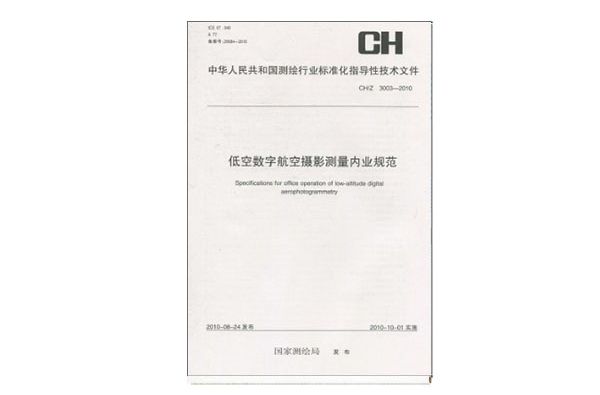 中華人民共和國測繪行業標準化指導性技術檔案·低空數字航空攝影測量內業規範