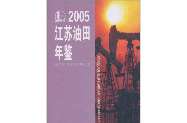 2005江蘇油田年鑑