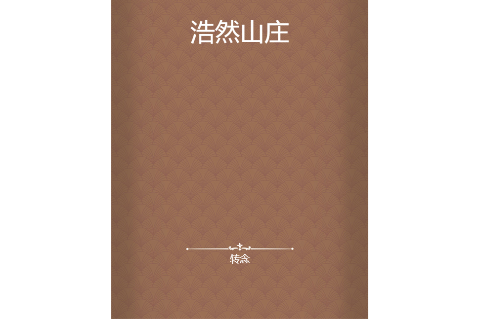 浩然山莊 浩然山莊