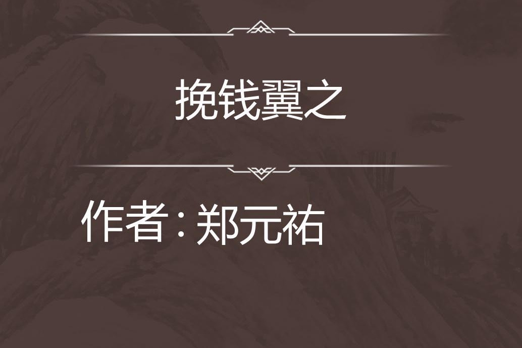 挽錢翼之