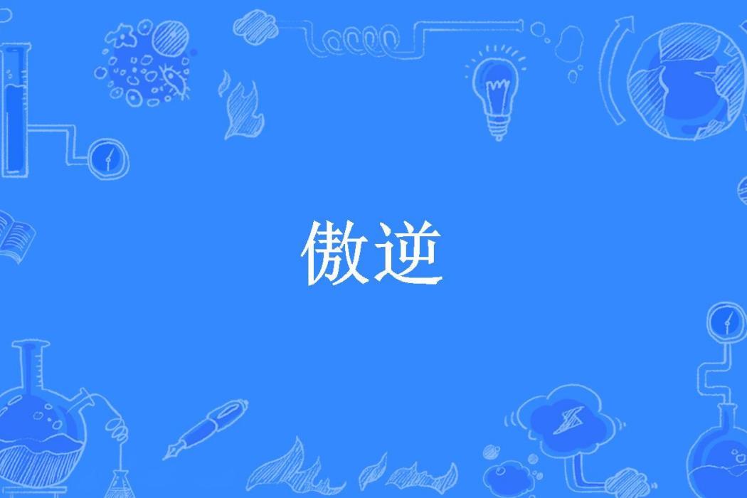 傲逆(逐夢築夢所著小說) 傲逆(逐夢築夢所著小說)