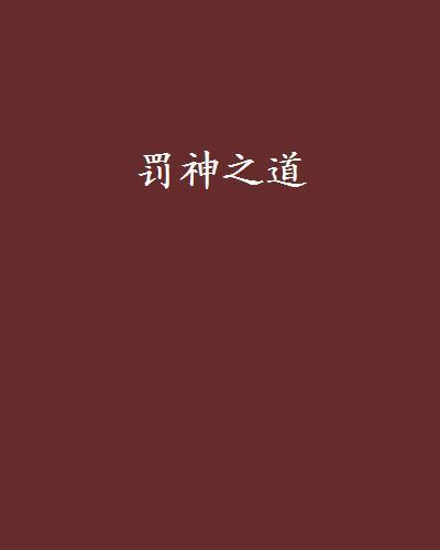 罰神之道