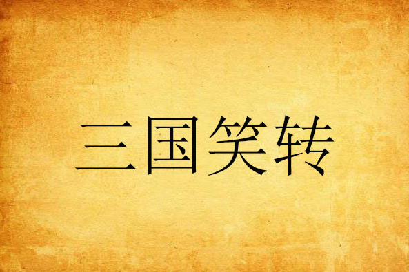 三國笑轉 三國笑轉