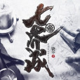 七界成帝
