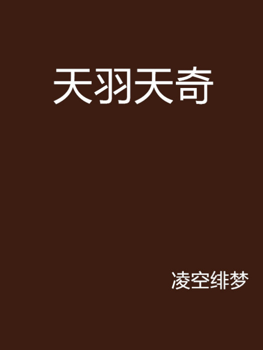 天羽天奇 天羽天奇