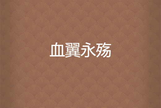 血翼永殤 血翼永殤