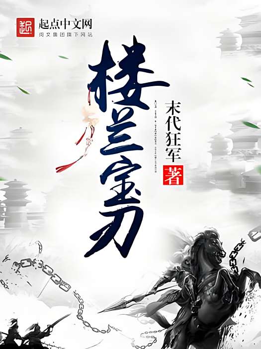 樓蘭寶刃 樓蘭寶刃