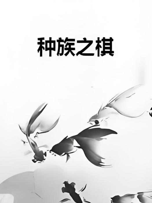 種族之棋