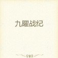 九曜戰紀 九曜戰紀
