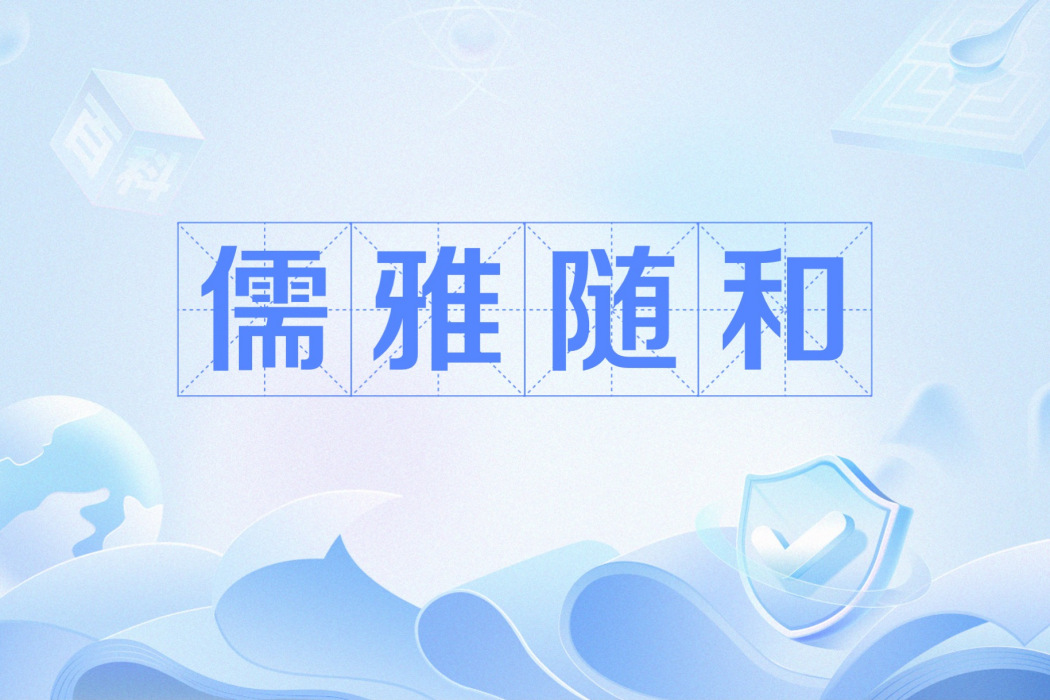 儒雅隨和 儒雅隨和