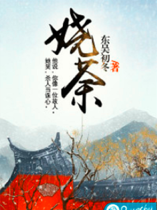 嬈荼 嬈荼