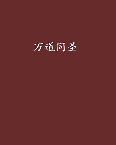 萬道同聖